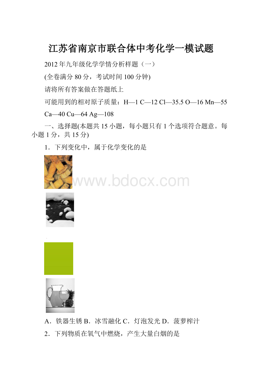 江苏省南京市联合体中考化学一模试题.docx_第1页