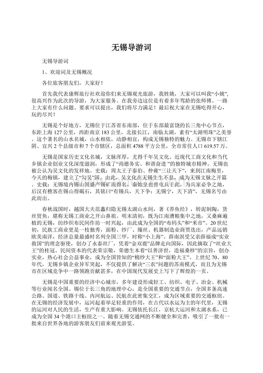 无锡导游词Word下载.docx_第1页