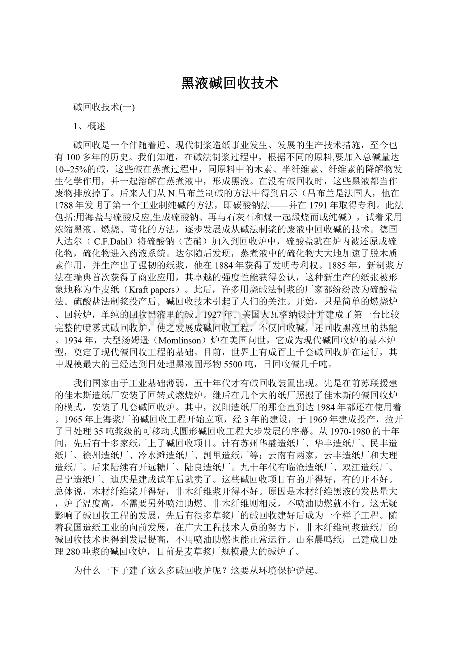 黑液碱回收技术Word格式文档下载.docx