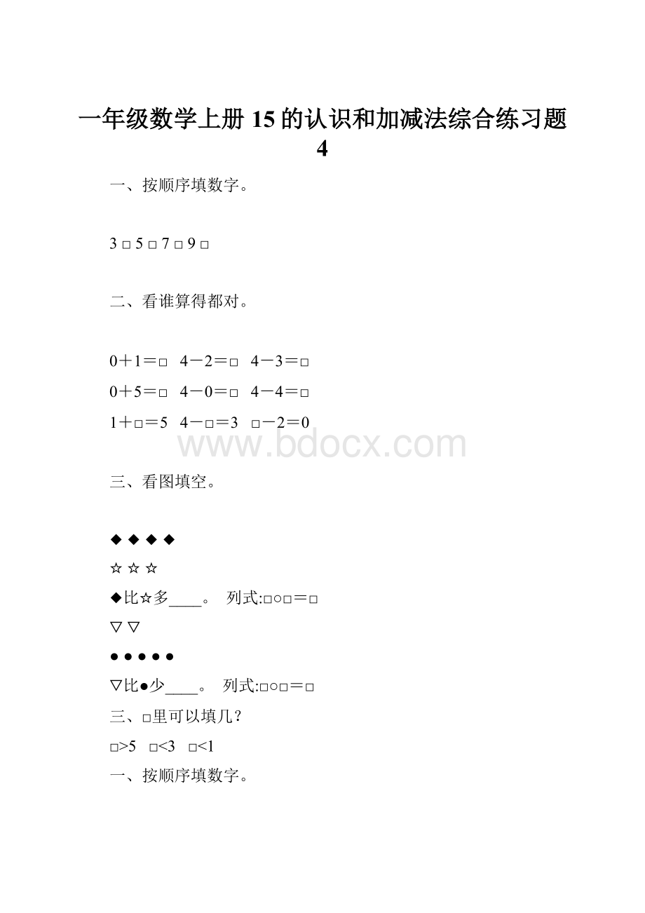 一年级数学上册15的认识和加减法综合练习题 4Word文档格式.docx_第1页