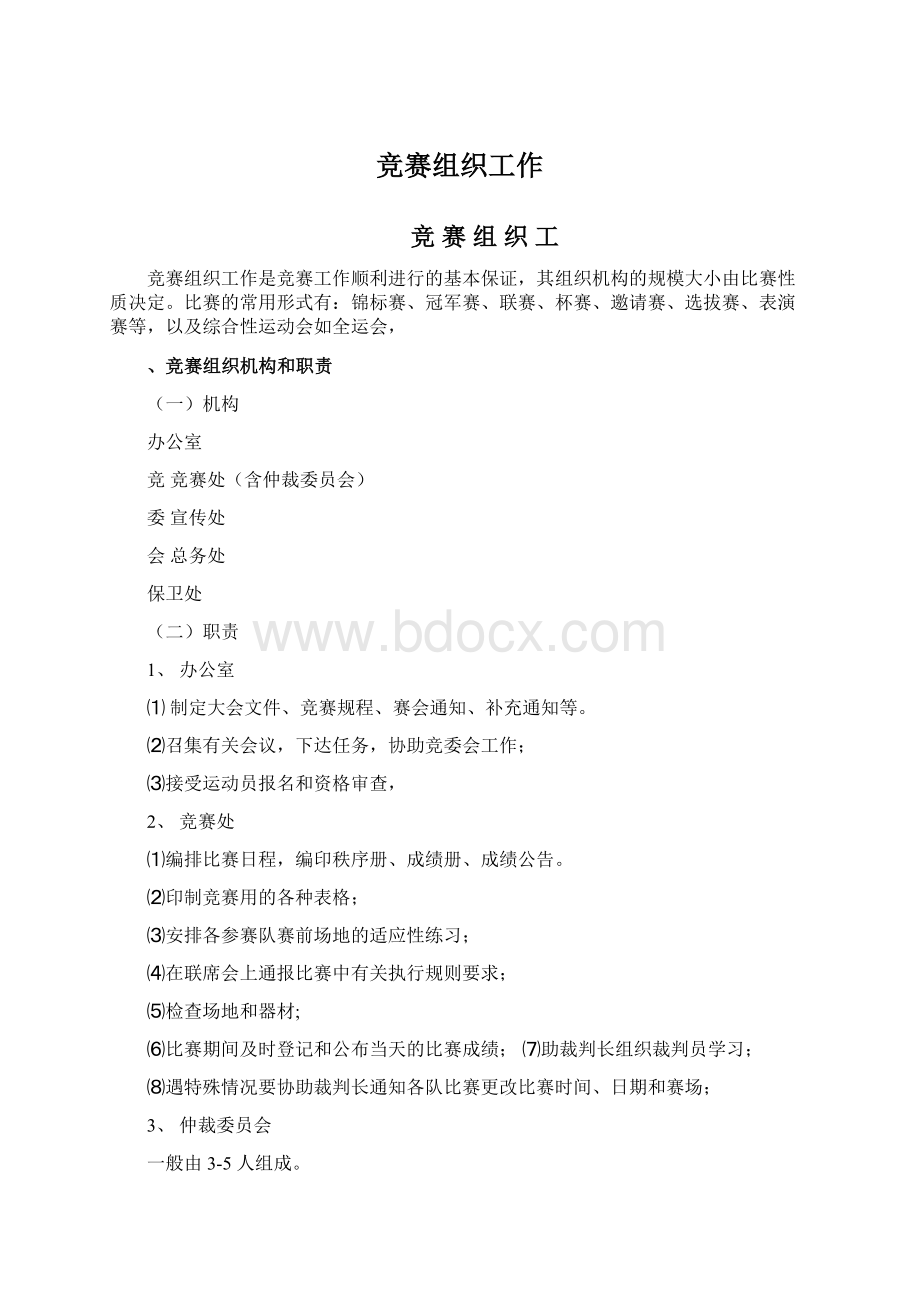 竞赛组织工作Word文档下载推荐.docx_第1页