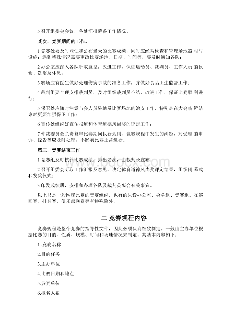 竞赛组织工作Word文档下载推荐.docx_第3页