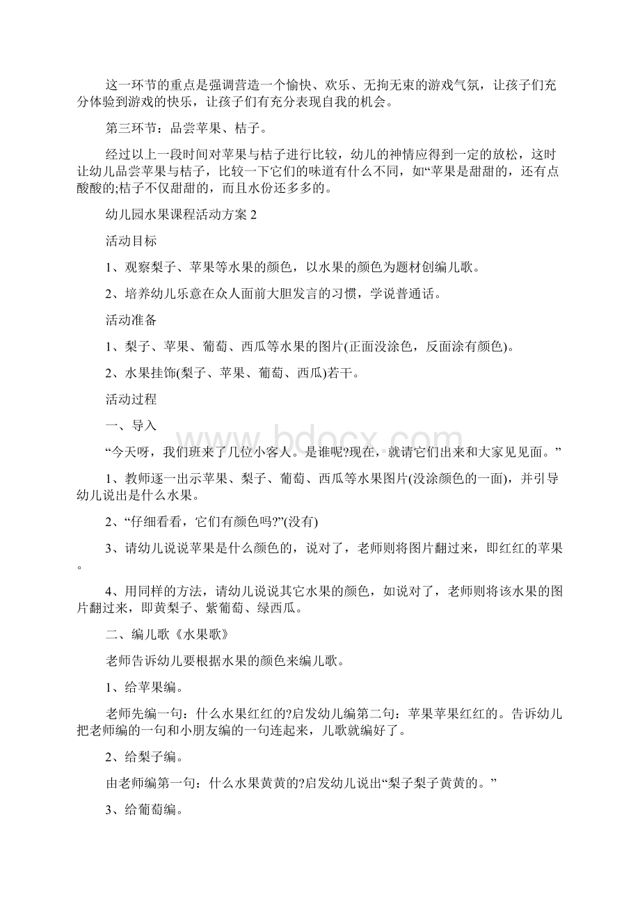 幼儿园水果课程活动方案.docx_第2页