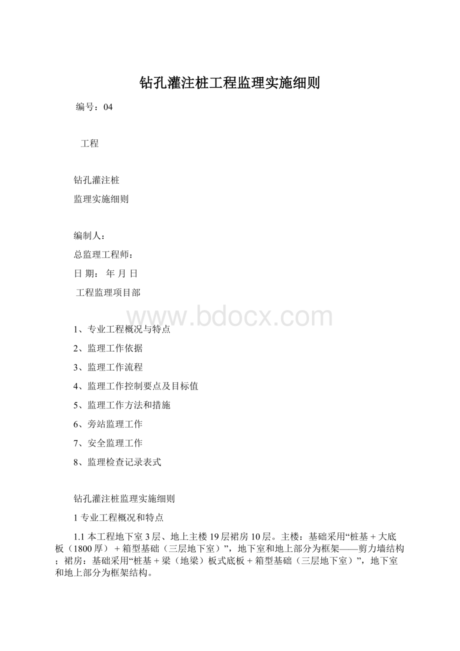 钻孔灌注桩工程监理实施细则Word格式文档下载.docx