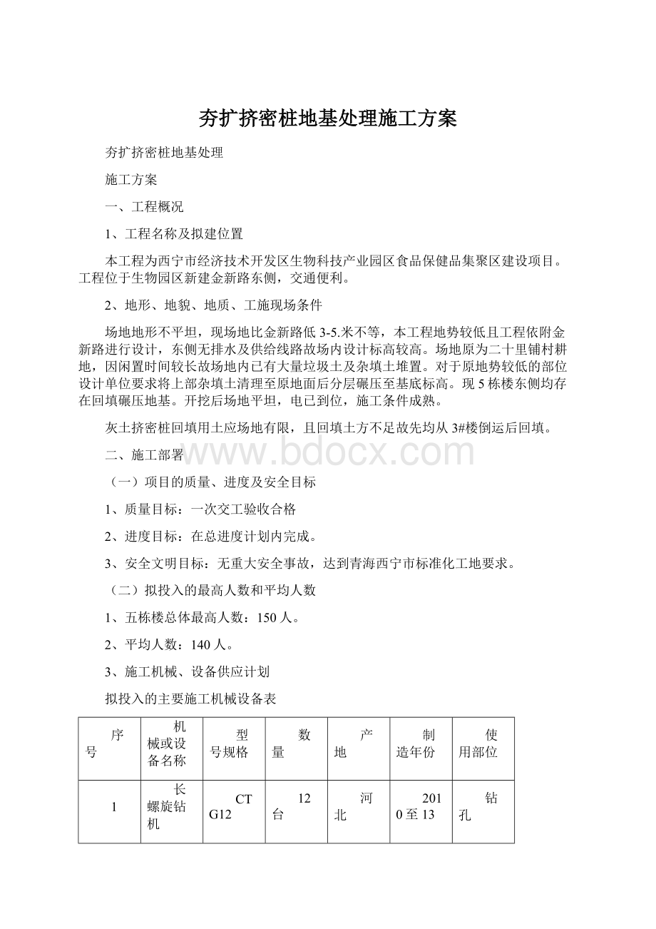 夯扩挤密桩地基处理施工方案.docx