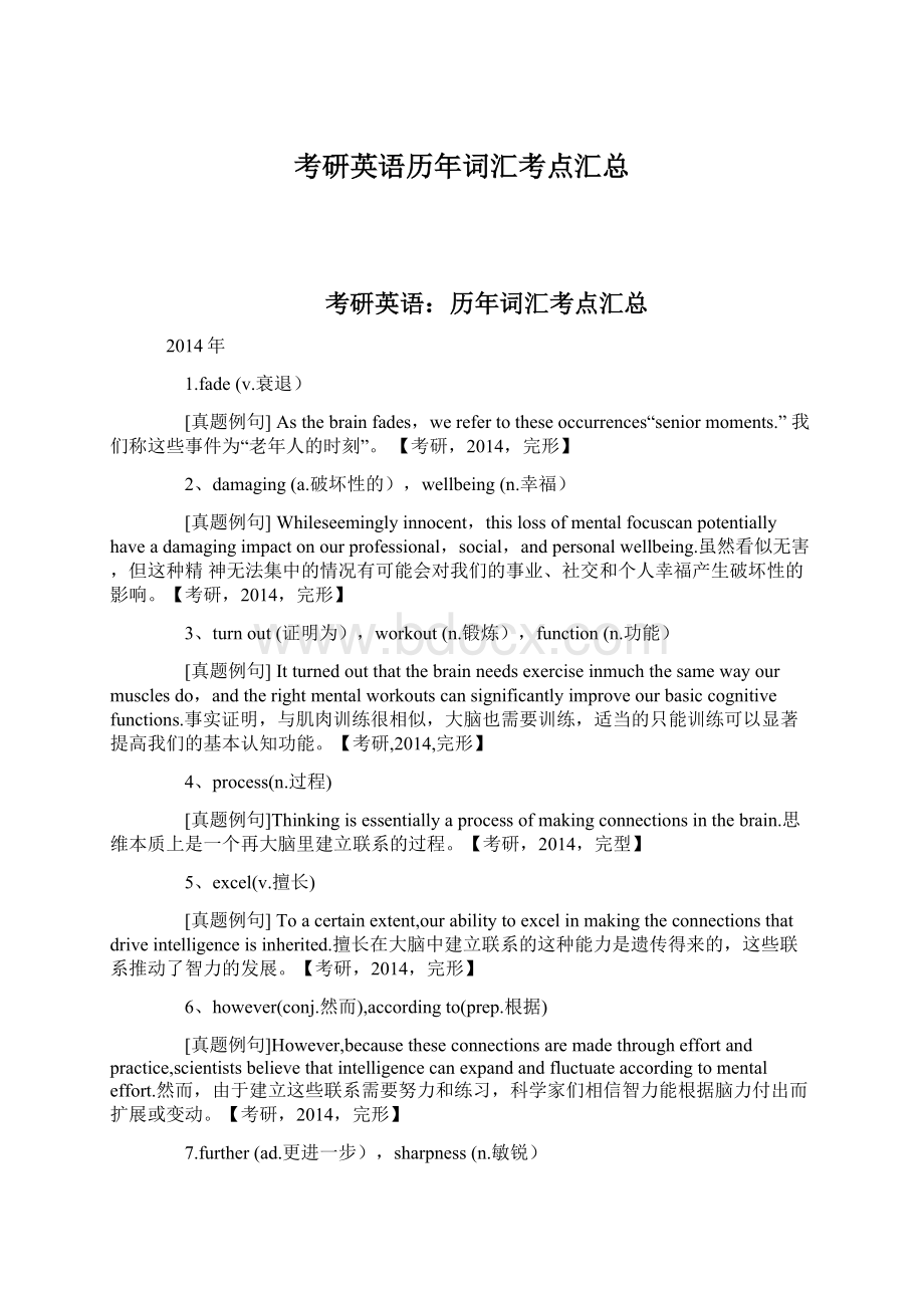 考研英语历年词汇考点汇总Word格式文档下载.docx_第1页