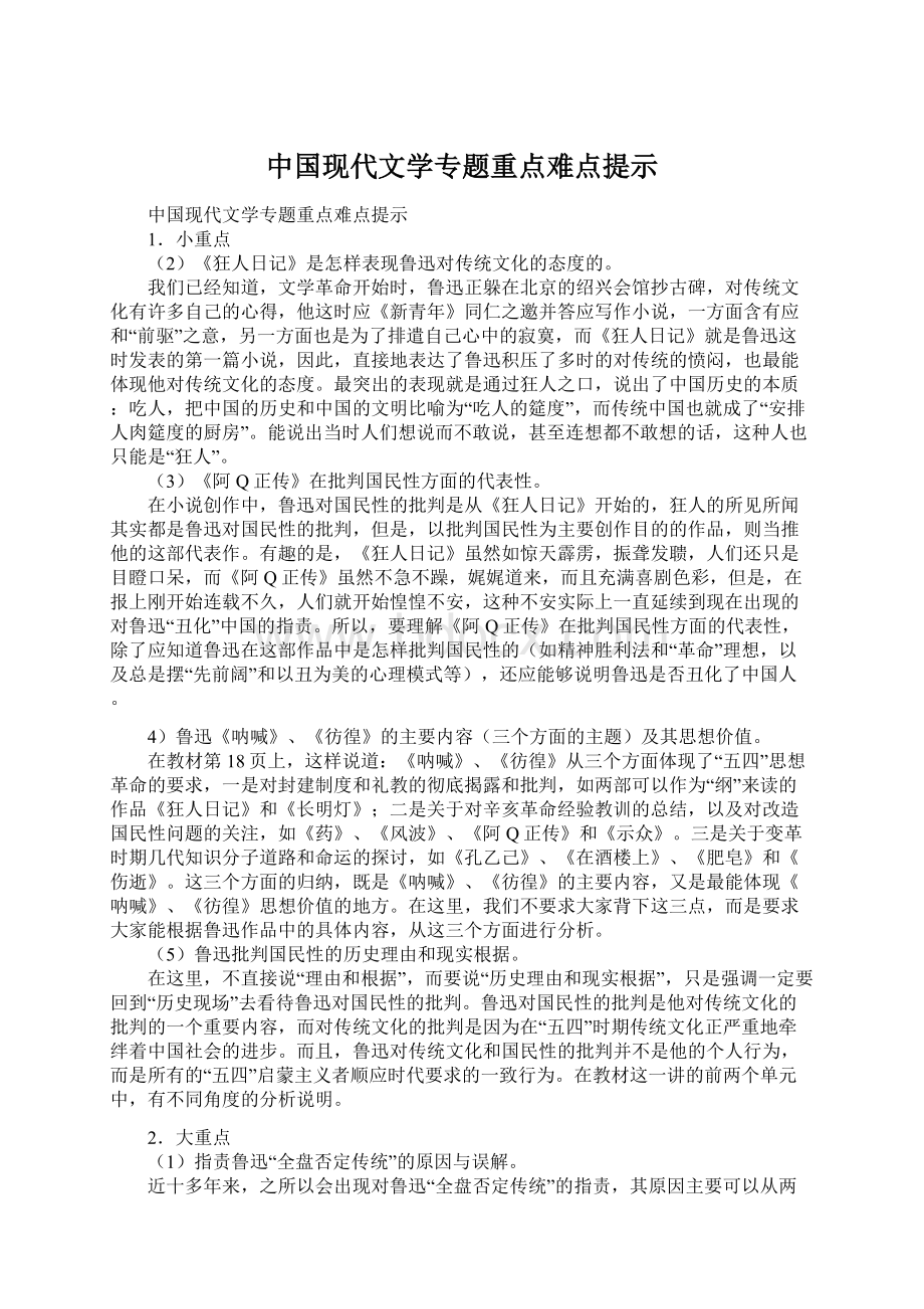 中国现代文学专题重点难点提示Word文档下载推荐.docx