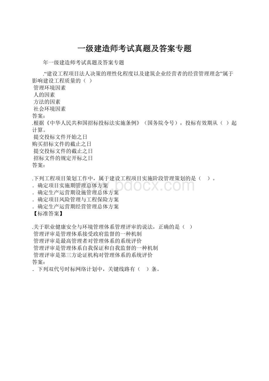 一级建造师考试真题及答案专题.docx