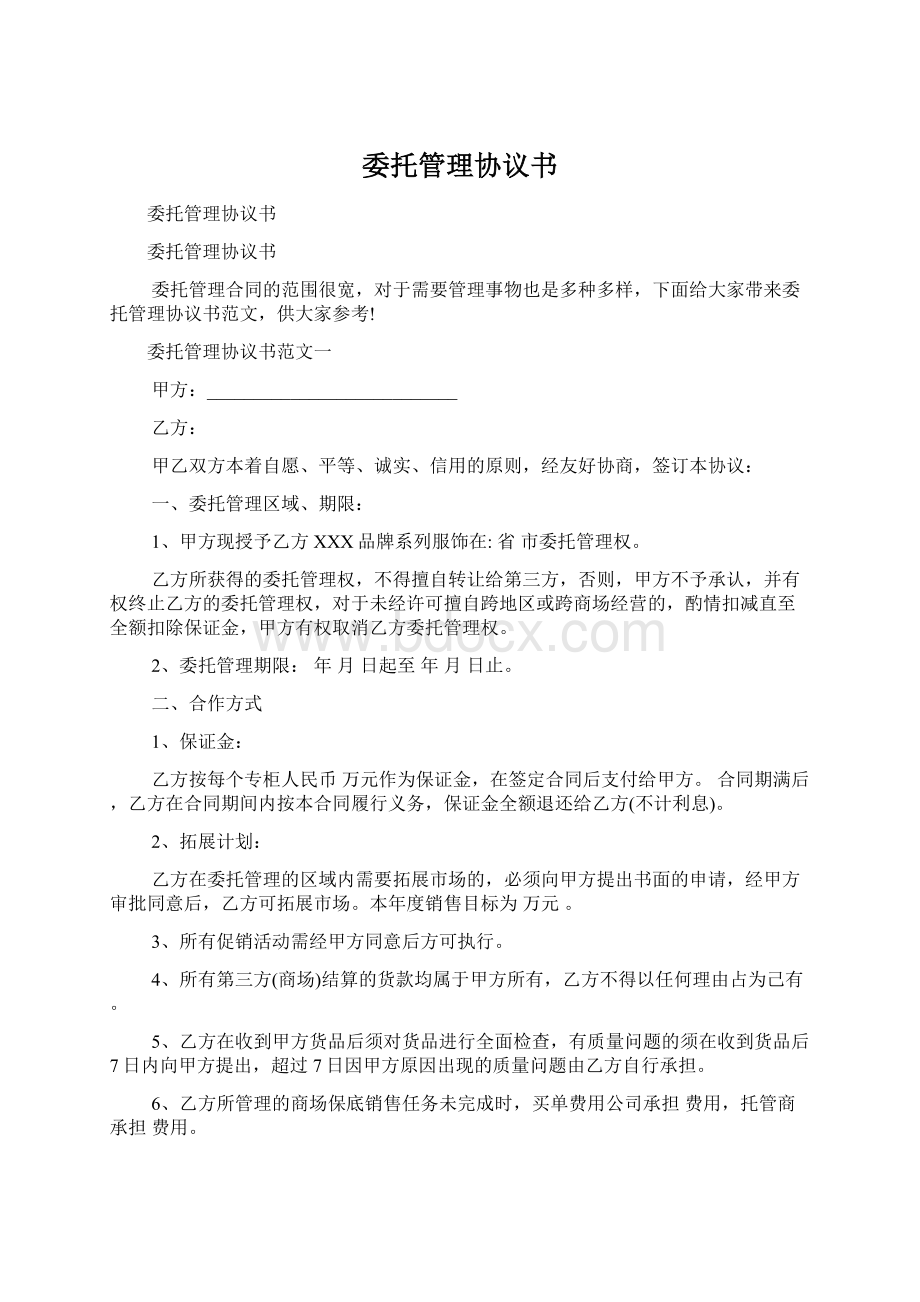 委托管理协议书.docx