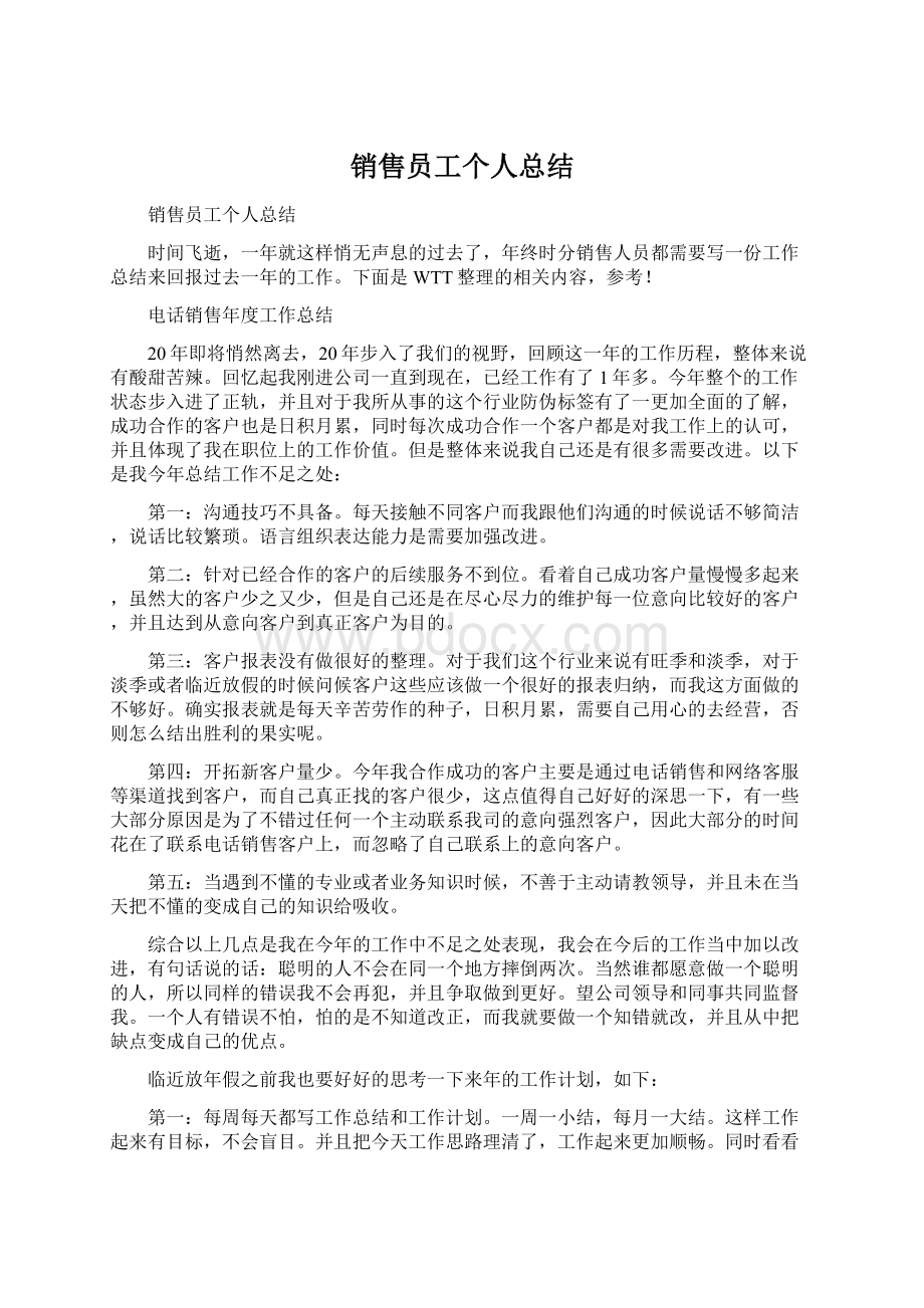 销售员工个人总结Word下载.docx_第1页