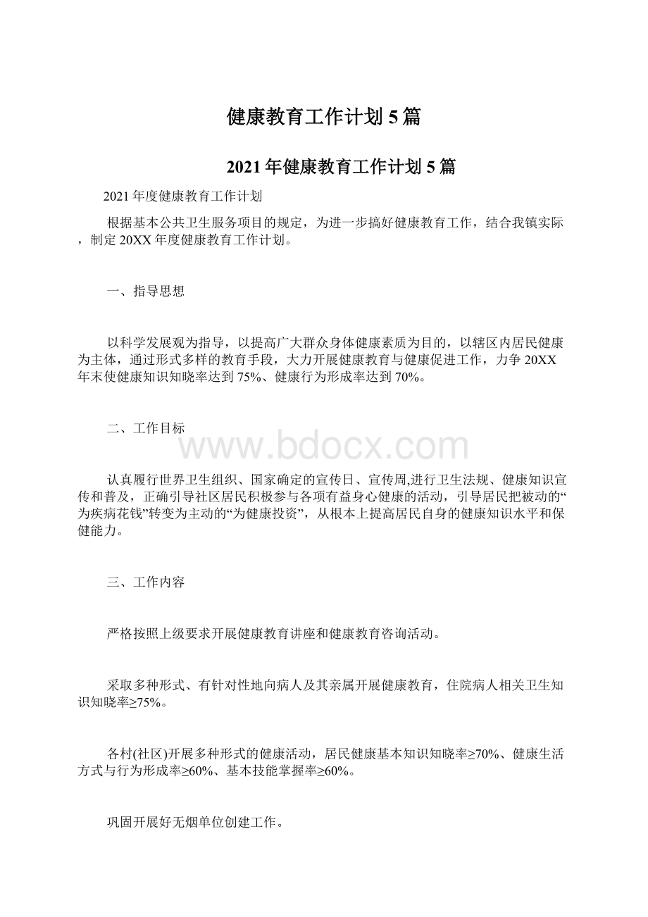 健康教育工作计划5篇文档格式.docx_第1页