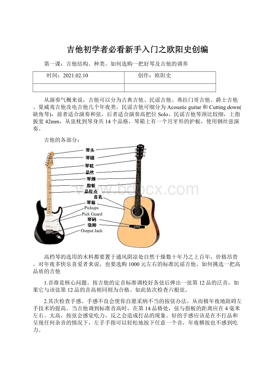 吉他初学者必看新手入门之欧阳史创编Word格式文档下载.docx