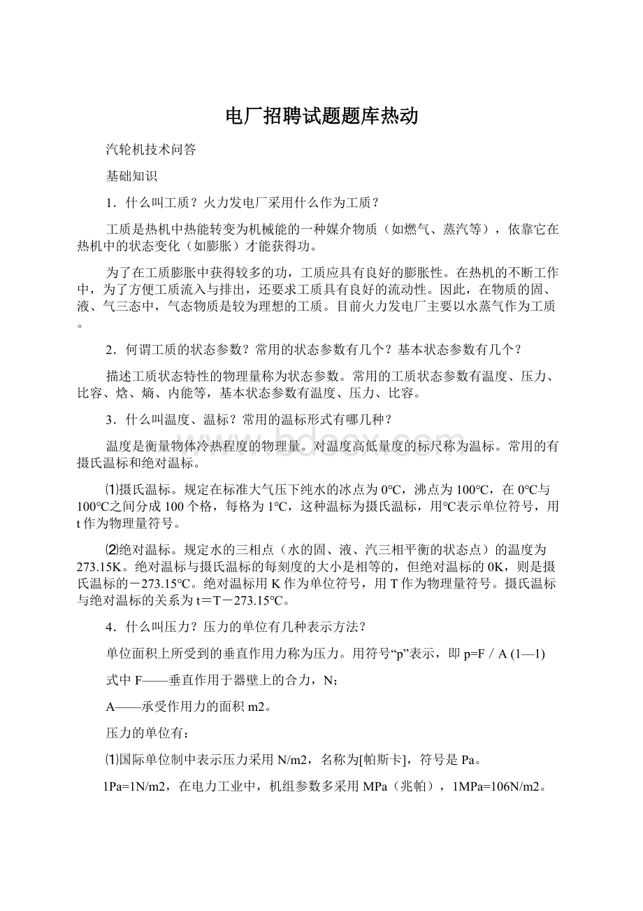 电厂招聘试题题库热动.docx