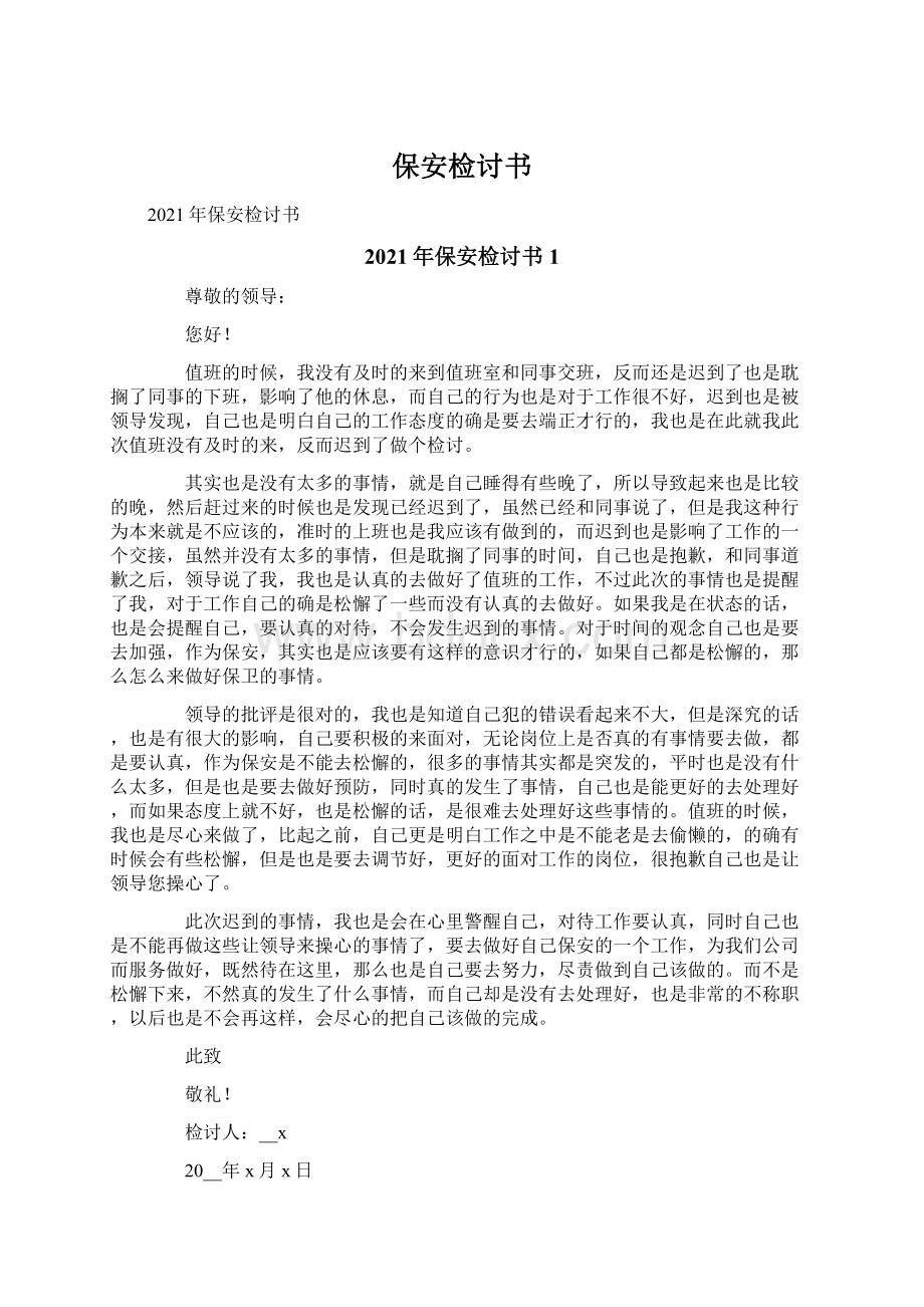 保安检讨书文档格式.docx_第1页