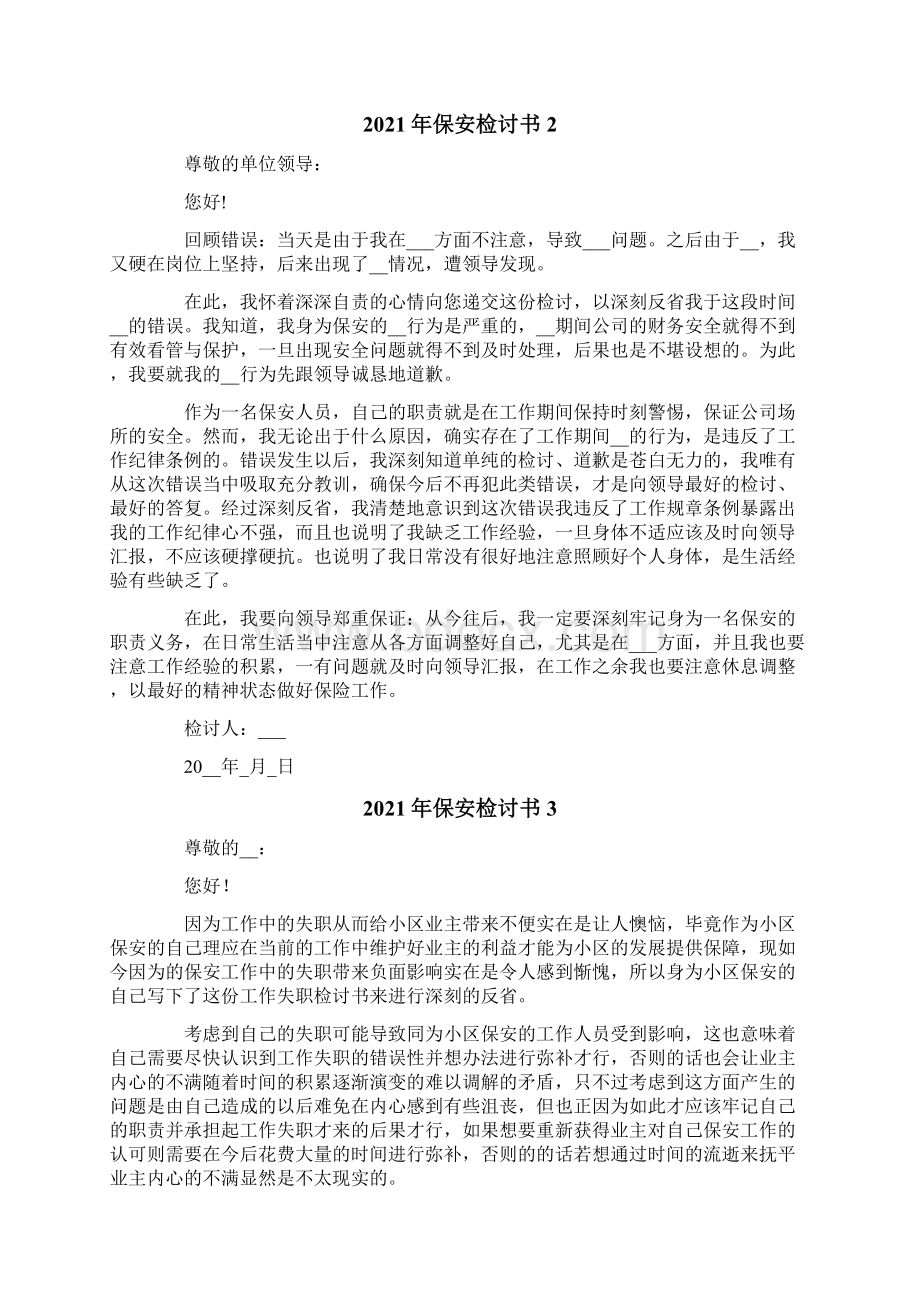 保安检讨书文档格式.docx_第2页