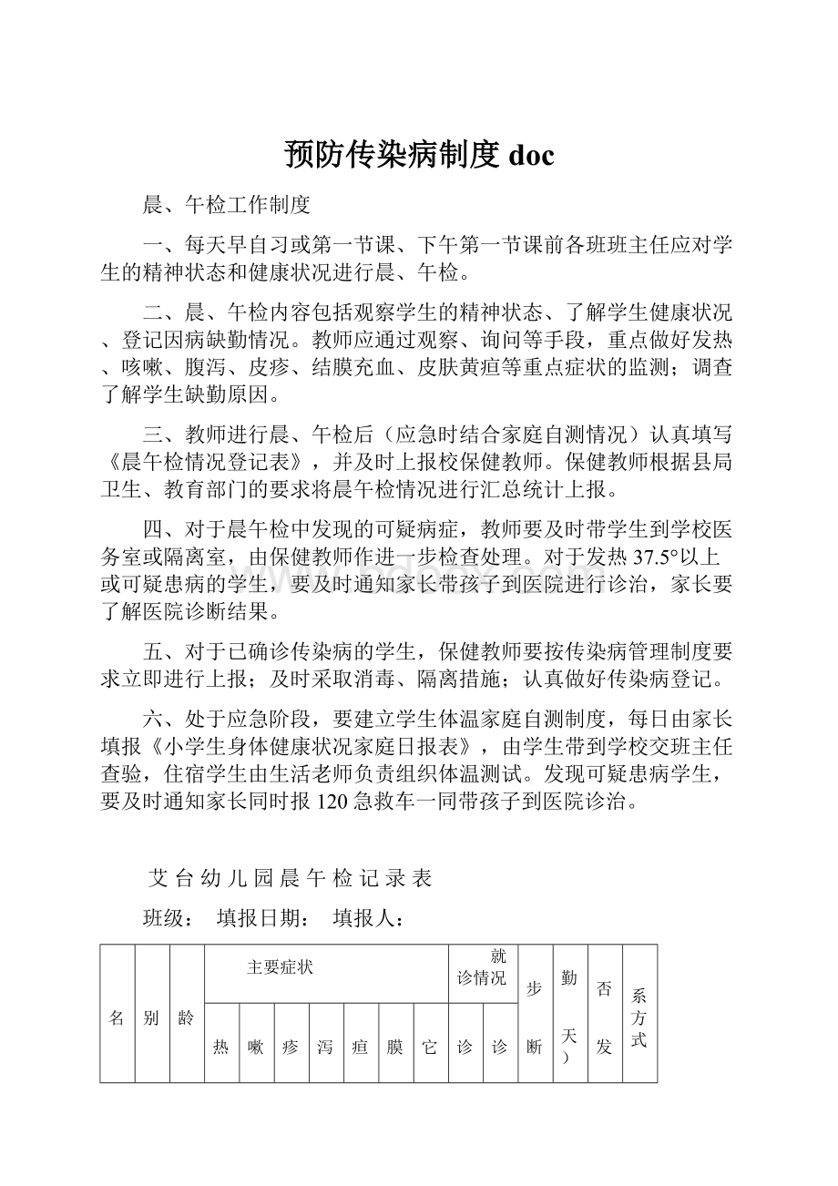 预防传染病制度docWord格式文档下载.docx