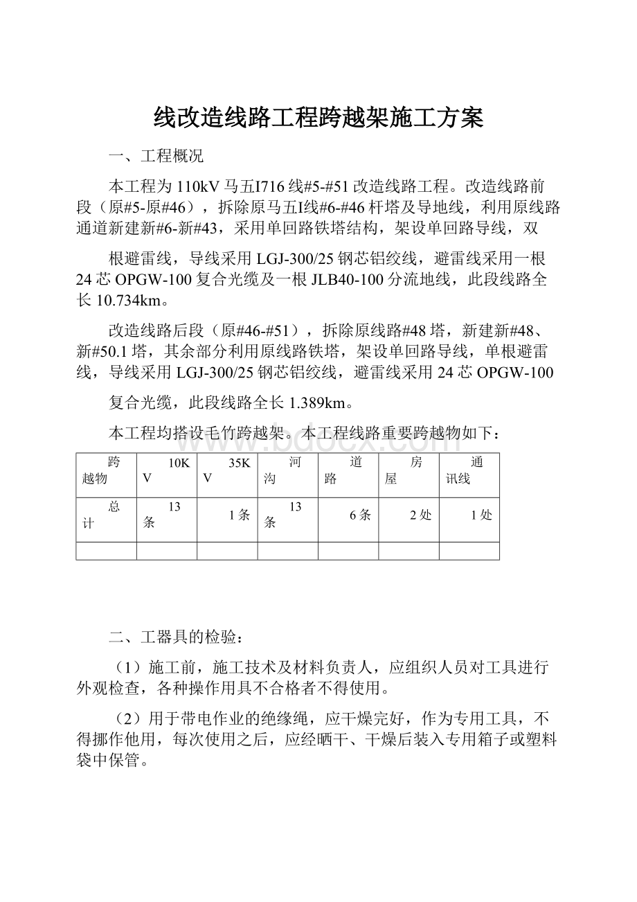 线改造线路工程跨越架施工方案文档格式.docx_第1页