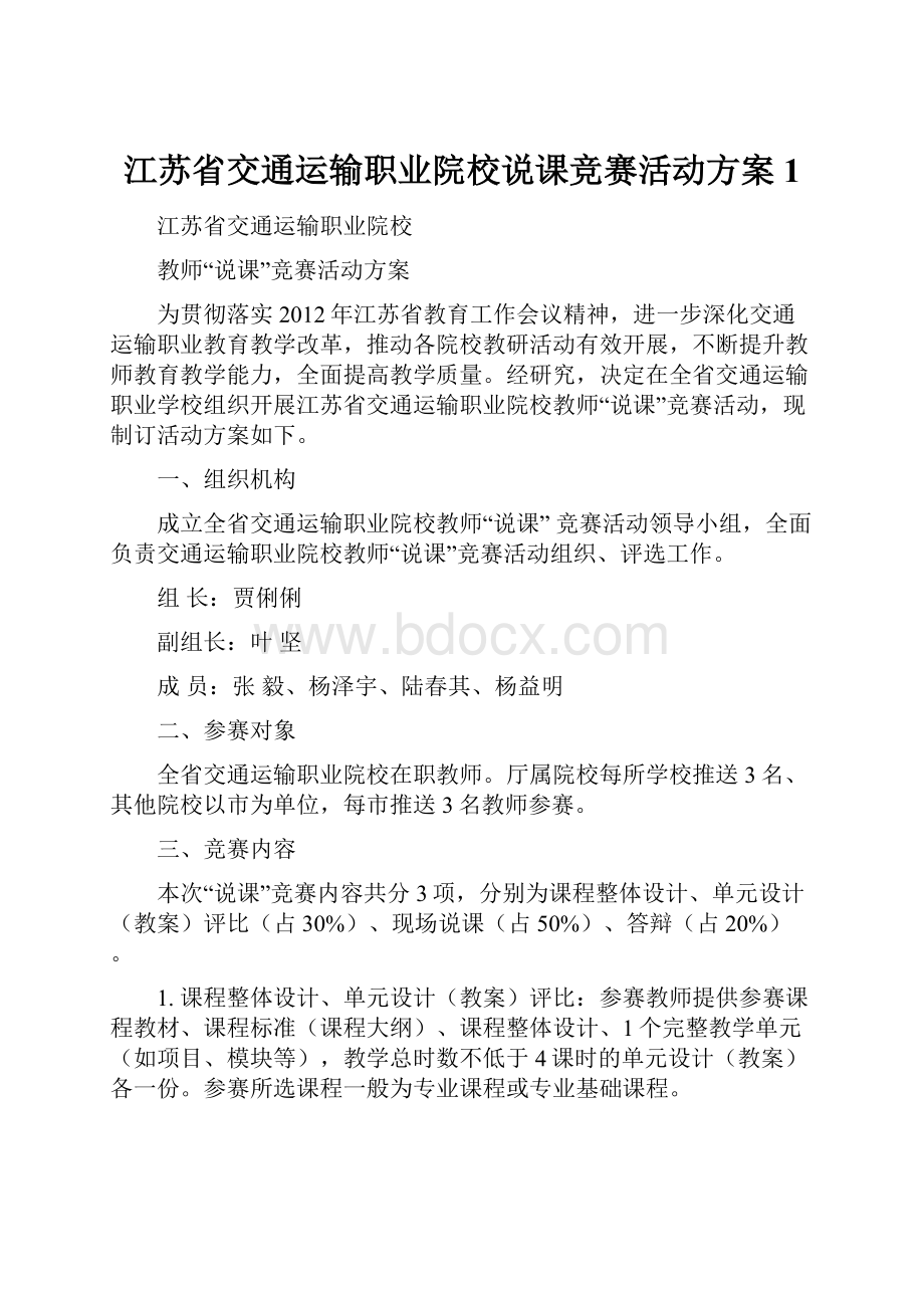 江苏省交通运输职业院校说课竞赛活动方案1Word文件下载.docx