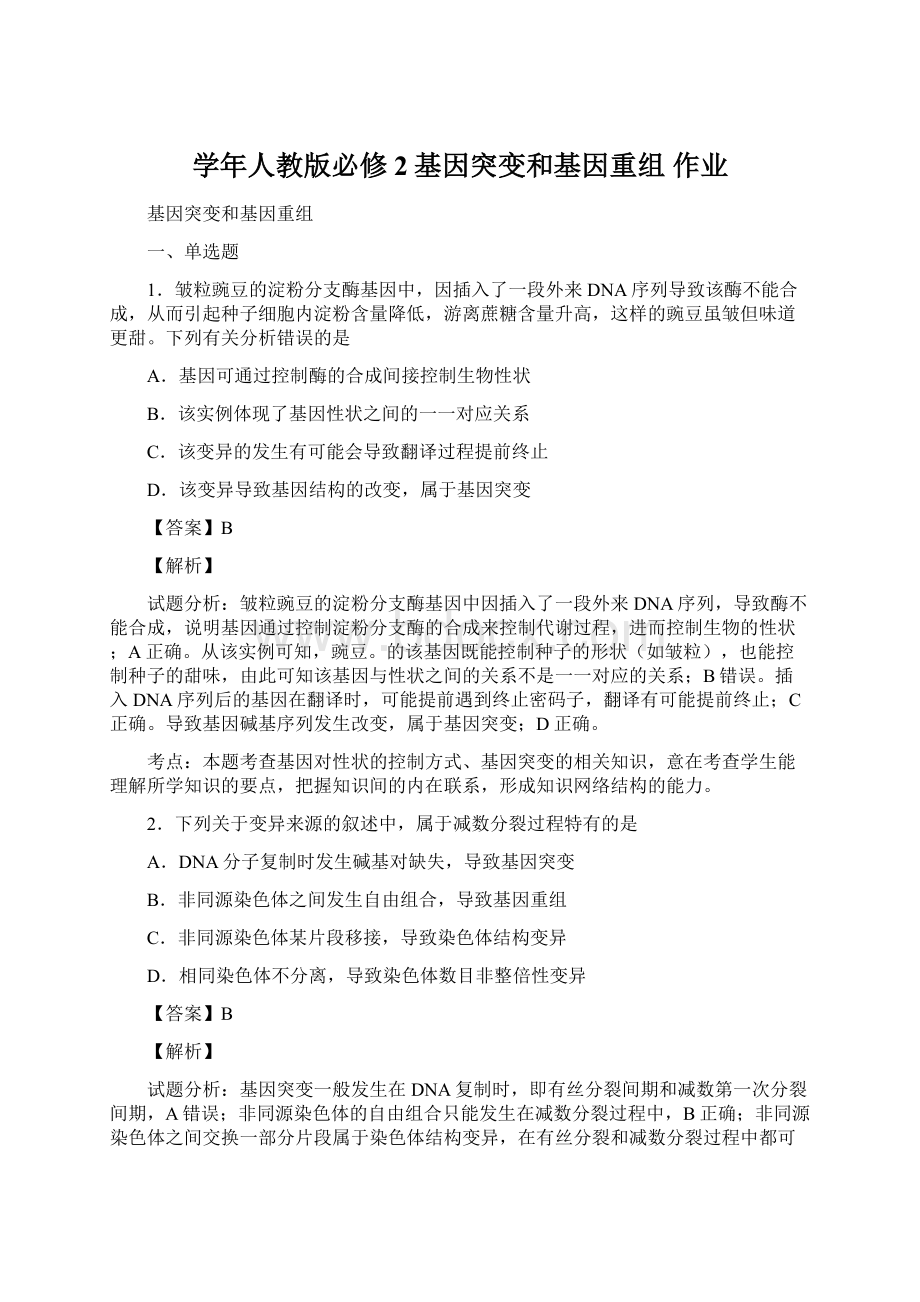 学年人教版必修2基因突变和基因重组 作业.docx