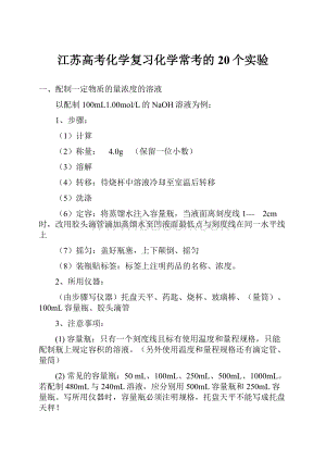 江苏高考化学复习化学常考的20个实验Word格式.docx