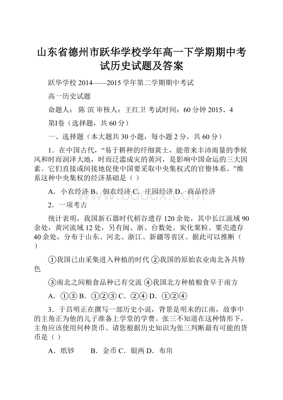 山东省德州市跃华学校学年高一下学期期中考试历史试题及答案.docx_第1页