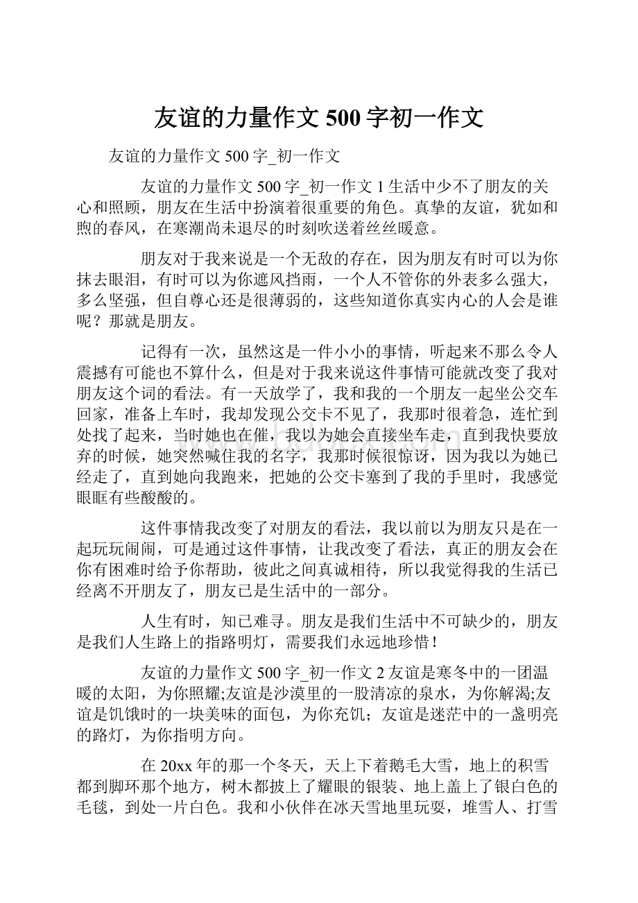 友谊的力量作文500字初一作文文档格式.docx_第1页