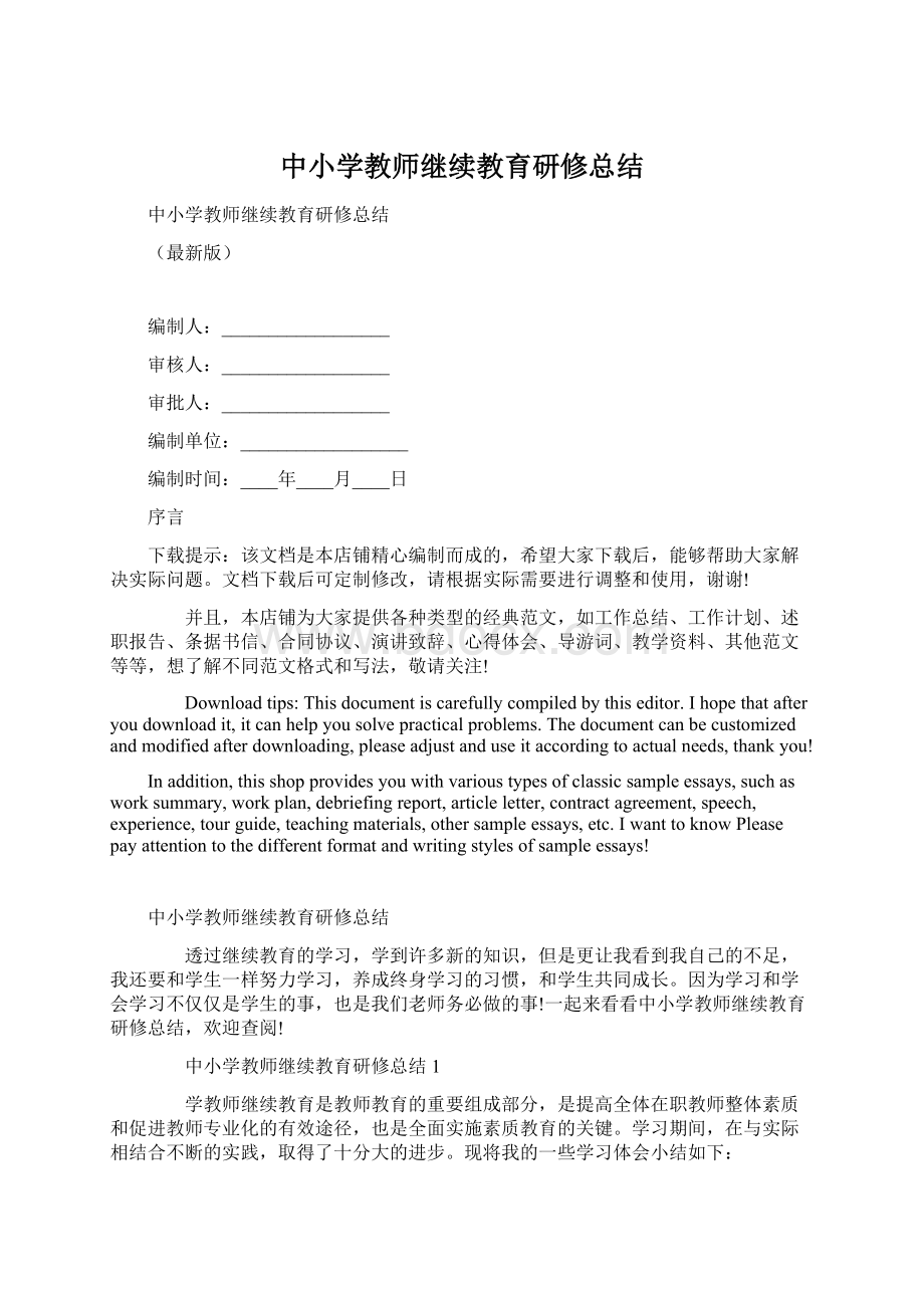 中小学教师继续教育研修总结.docx_第1页