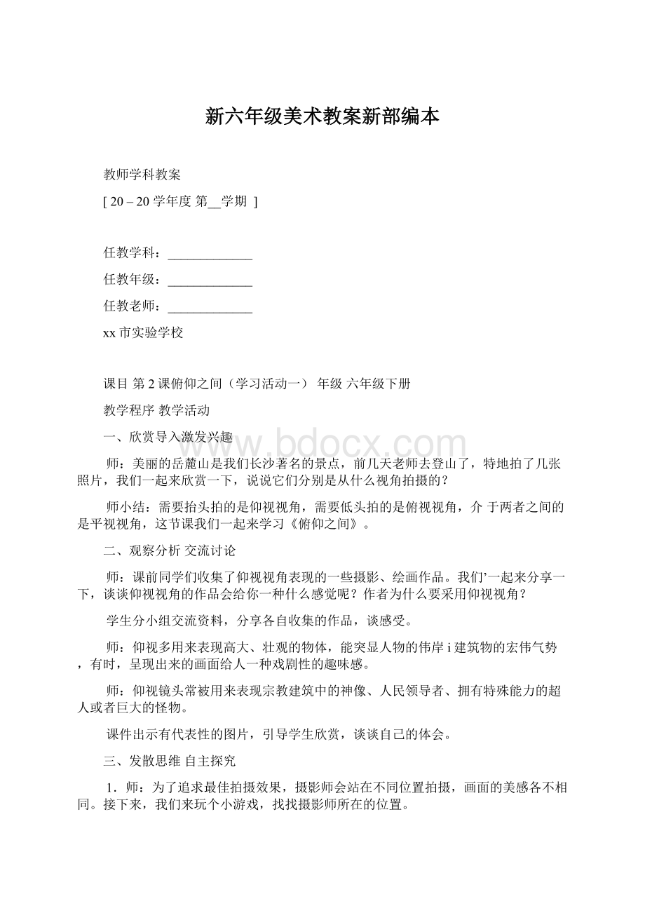 新六年级美术教案新部编本文档格式.docx_第1页