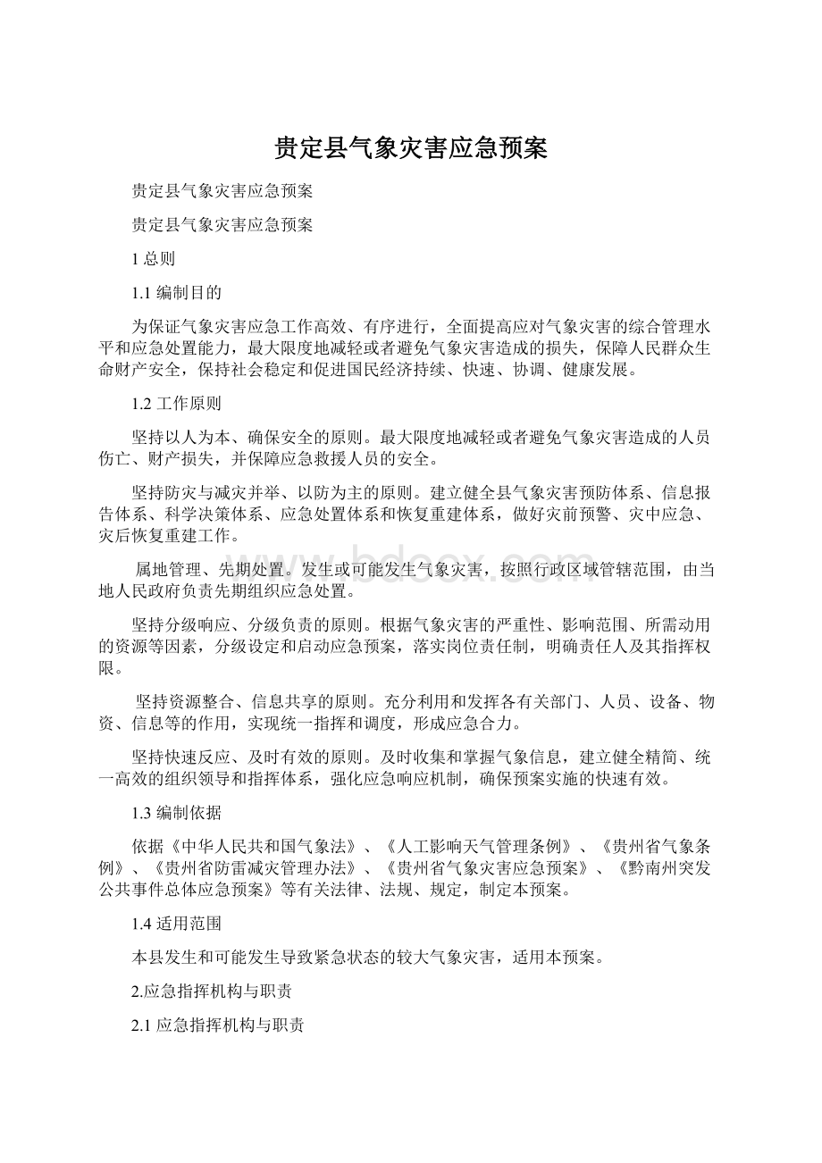 贵定县气象灾害应急预案.docx_第1页