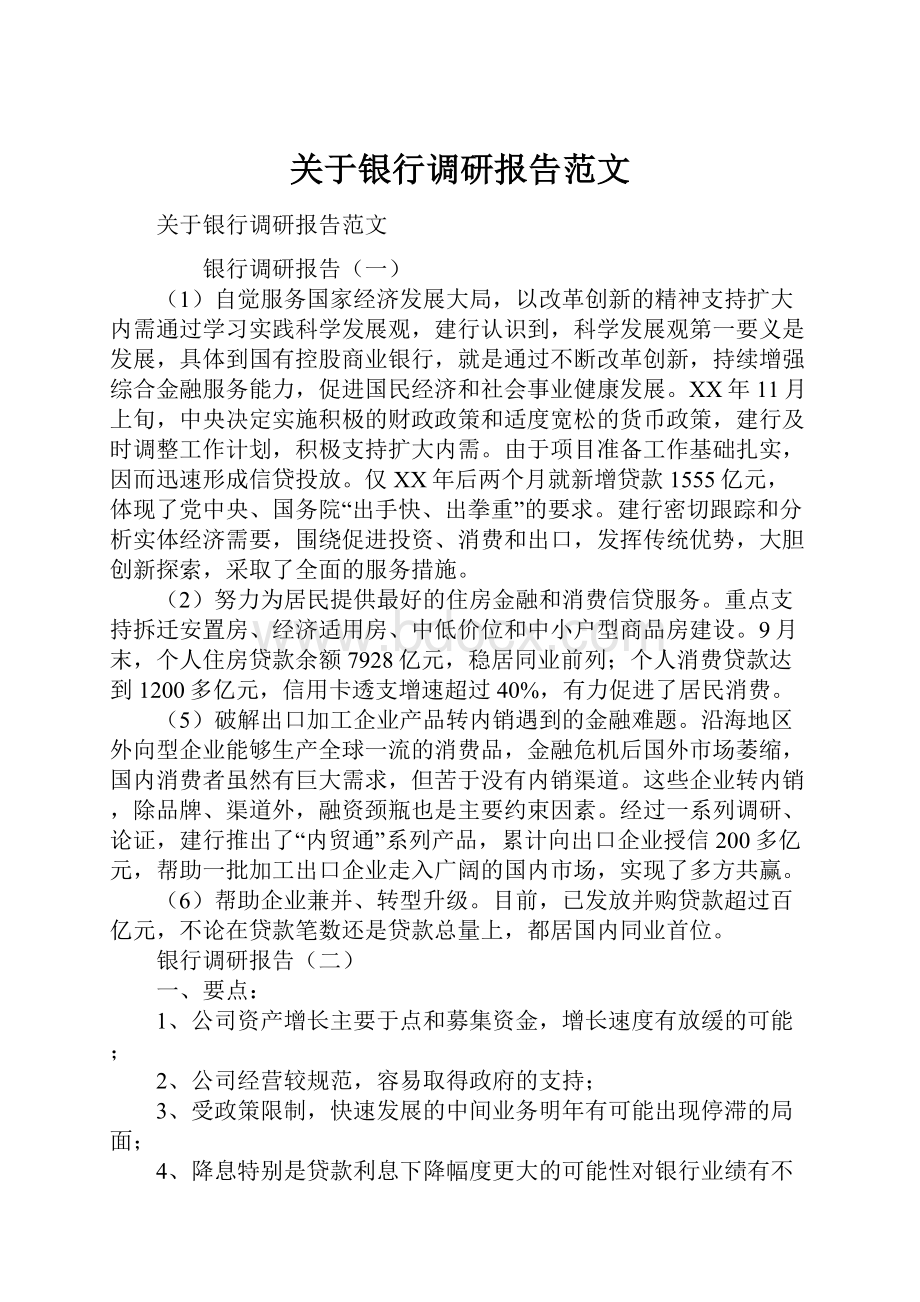 关于银行调研报告范文.docx_第1页