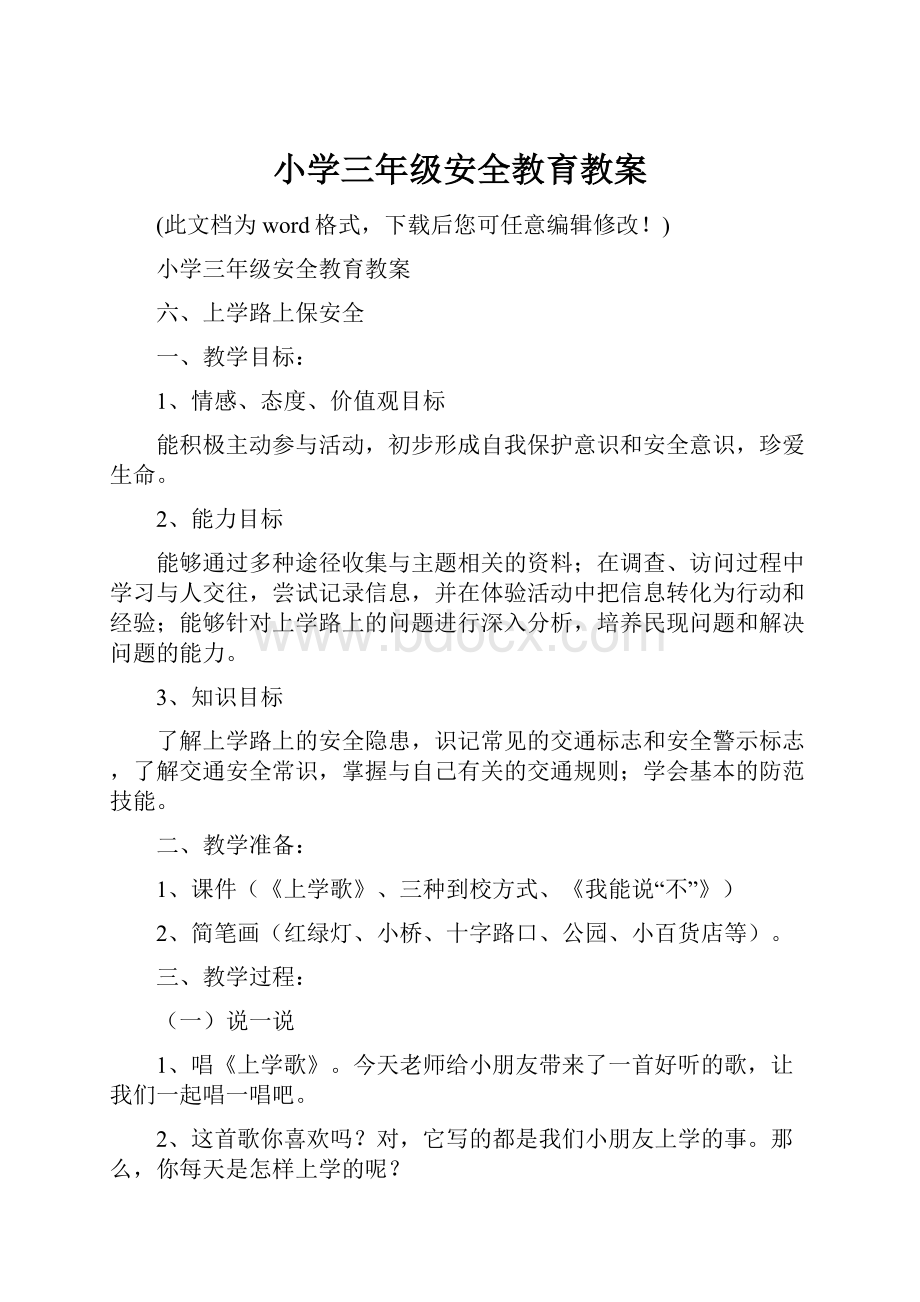 小学三年级安全教育教案Word文档下载推荐.docx