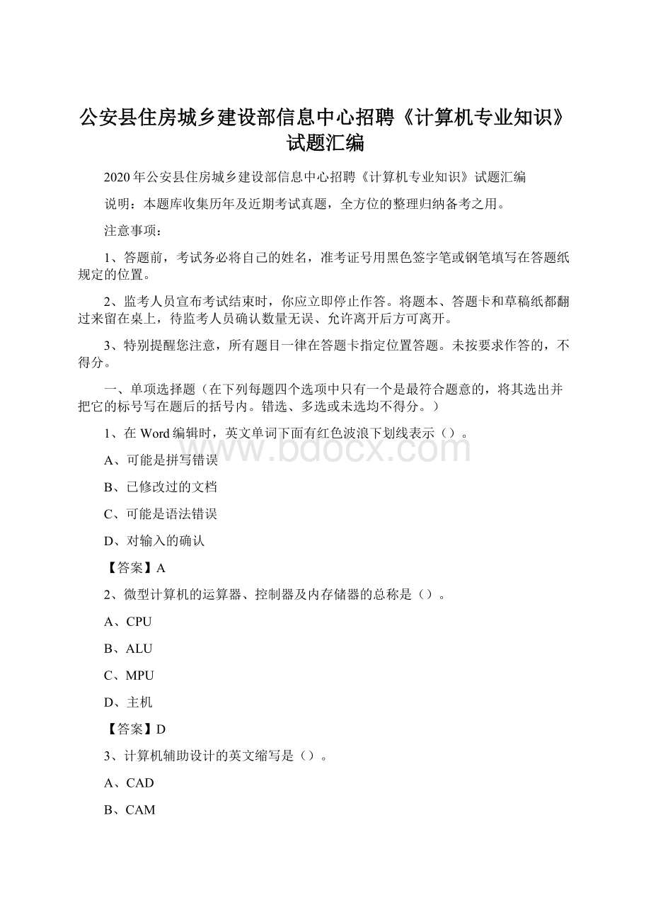 公安县住房城乡建设部信息中心招聘《计算机专业知识》试题汇编Word文件下载.docx_第1页