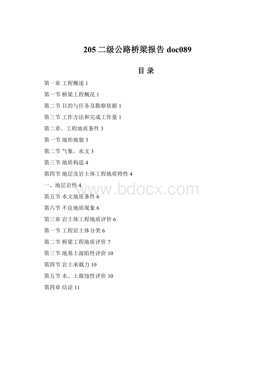 205二级公路桥梁报告doc089.docx_第1页