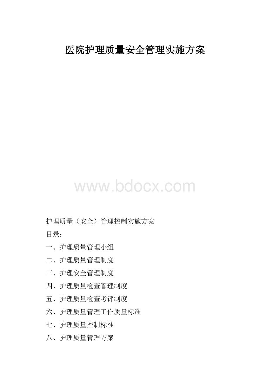 医院护理质量安全管理实施方案文档格式.docx