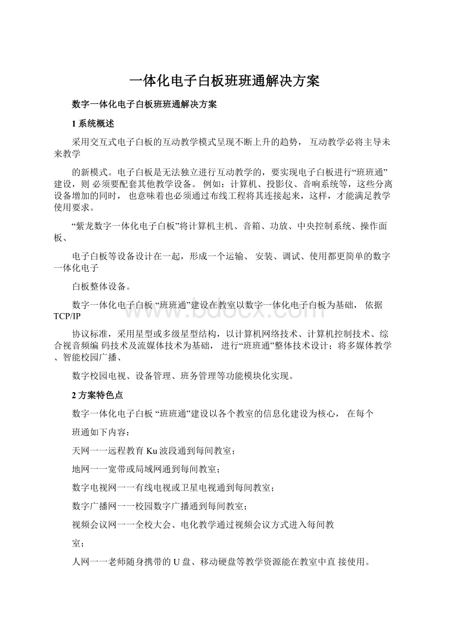 一体化电子白板班班通解决方案.docx