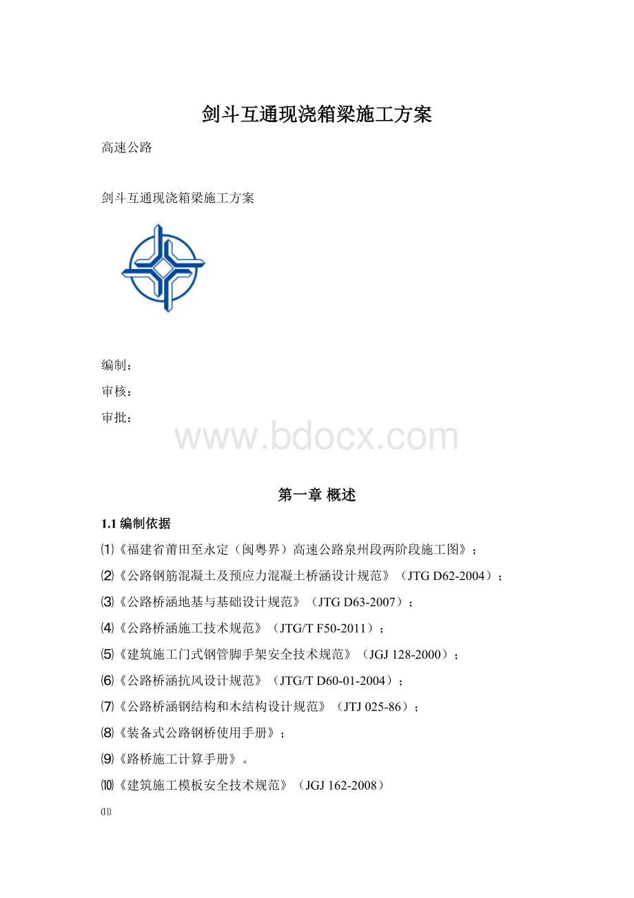 剑斗互通现浇箱梁施工方案Word下载.docx