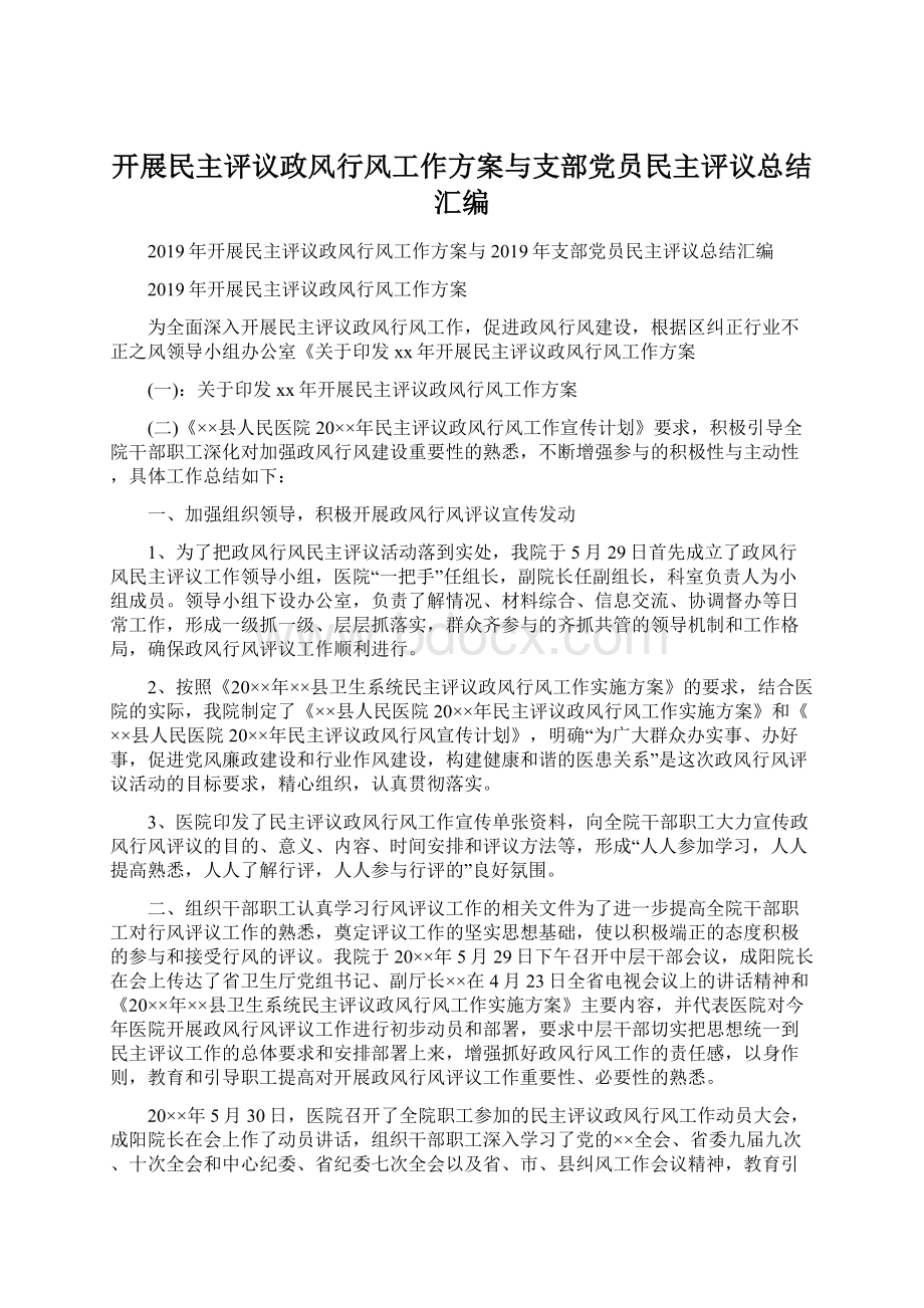 开展民主评议政风行风工作方案与支部党员民主评议总结汇编.docx