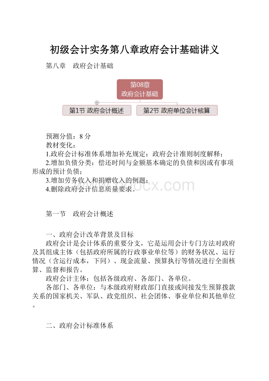 初级会计实务第八章政府会计基础讲义Word文档格式.docx_第1页