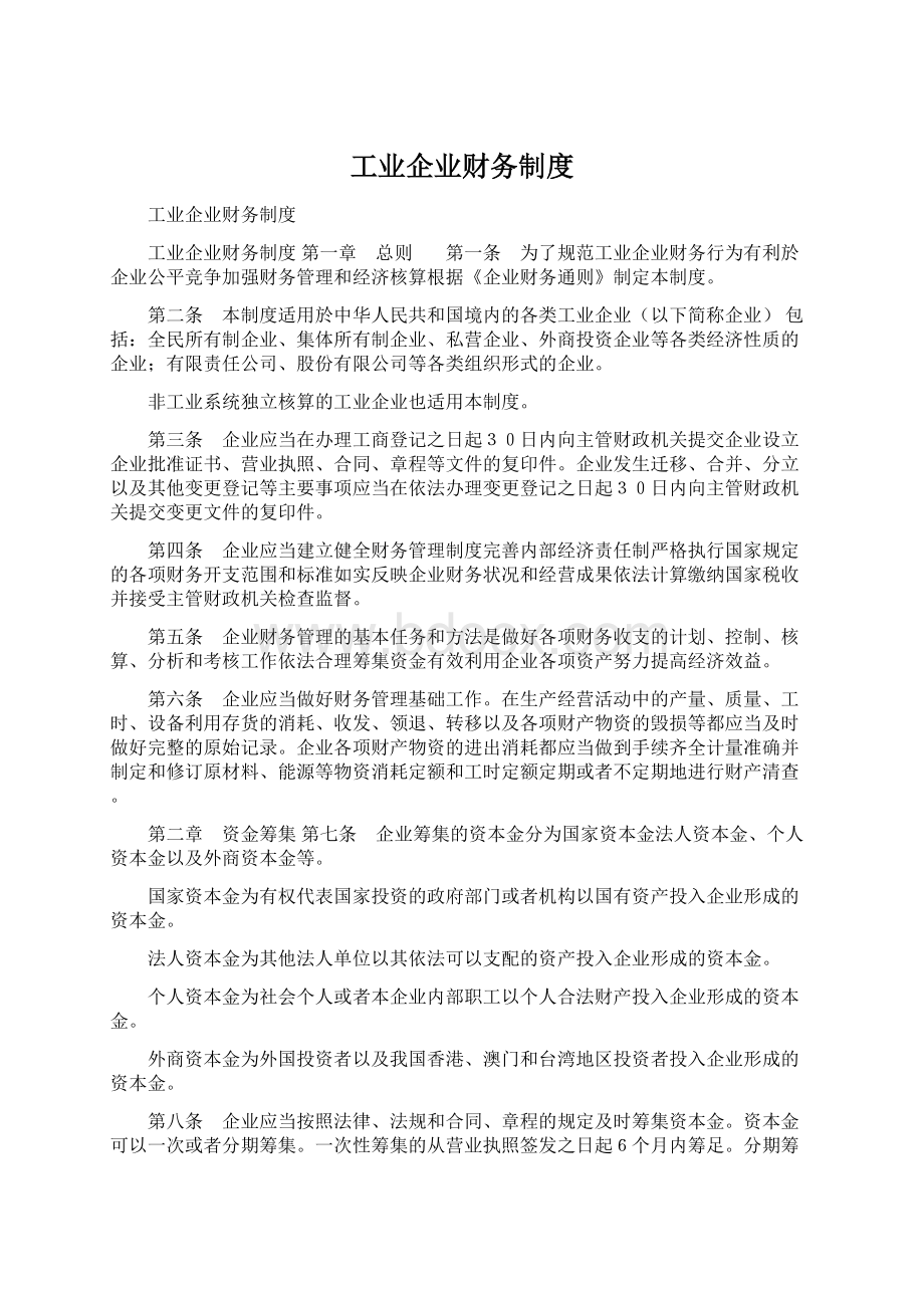 工业企业财务制度.docx_第1页