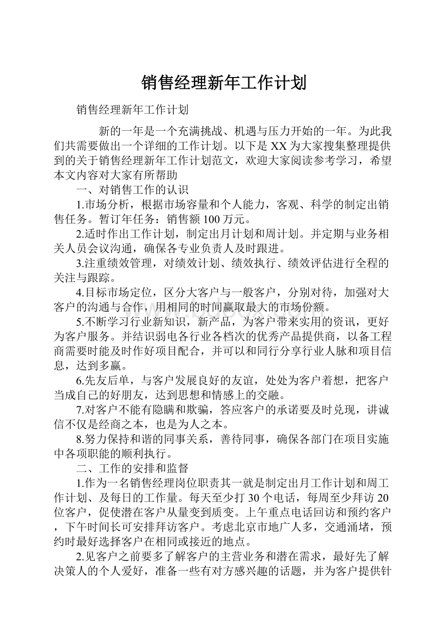 销售经理新年工作计划.docx_第1页