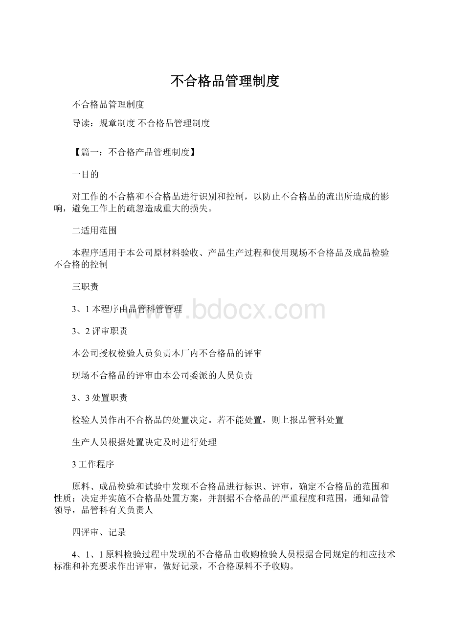 不合格品管理制度.docx