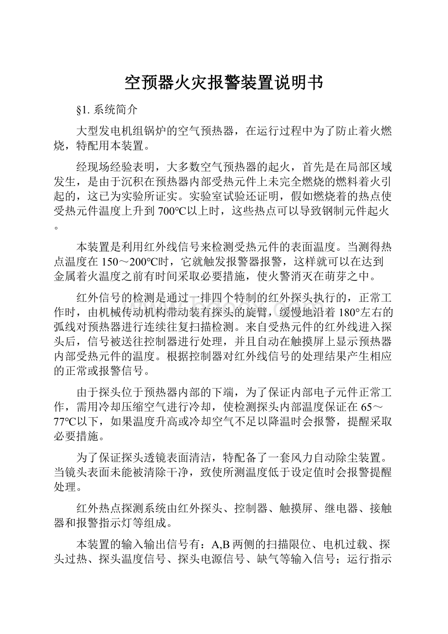 空预器火灾报警装置说明书.docx