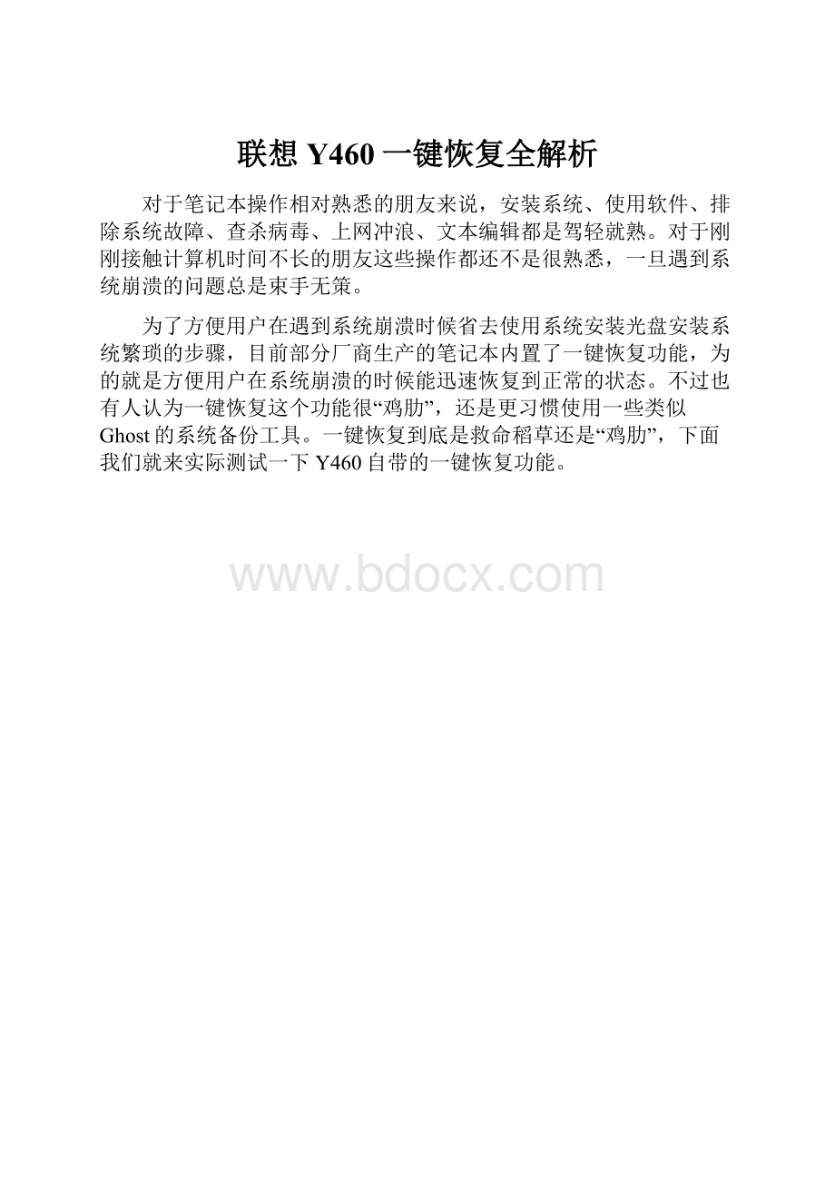 联想Y460一键恢复全解析.docx_第1页