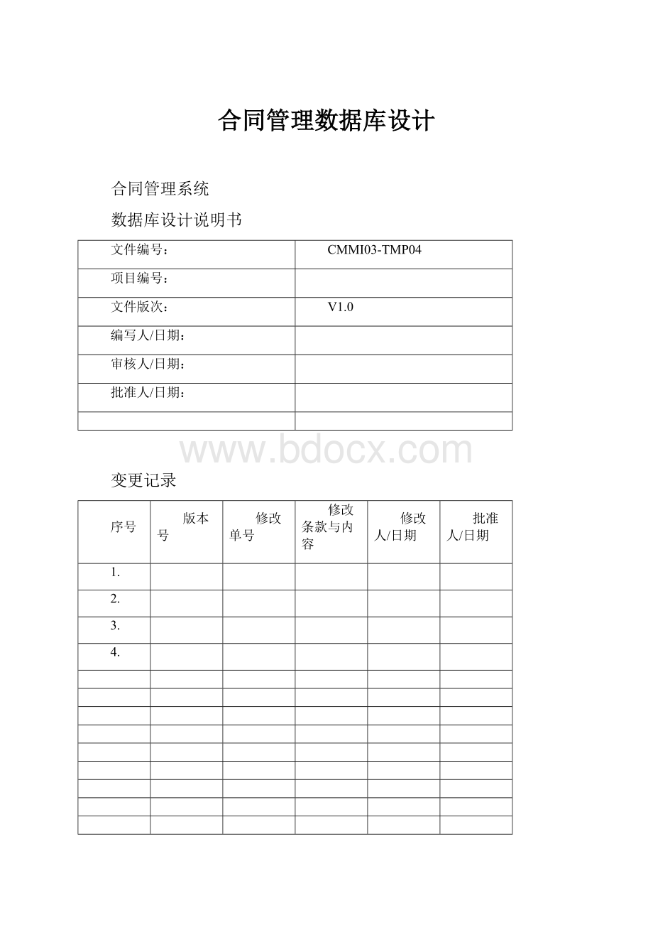 合同管理数据库设计Word文件下载.docx