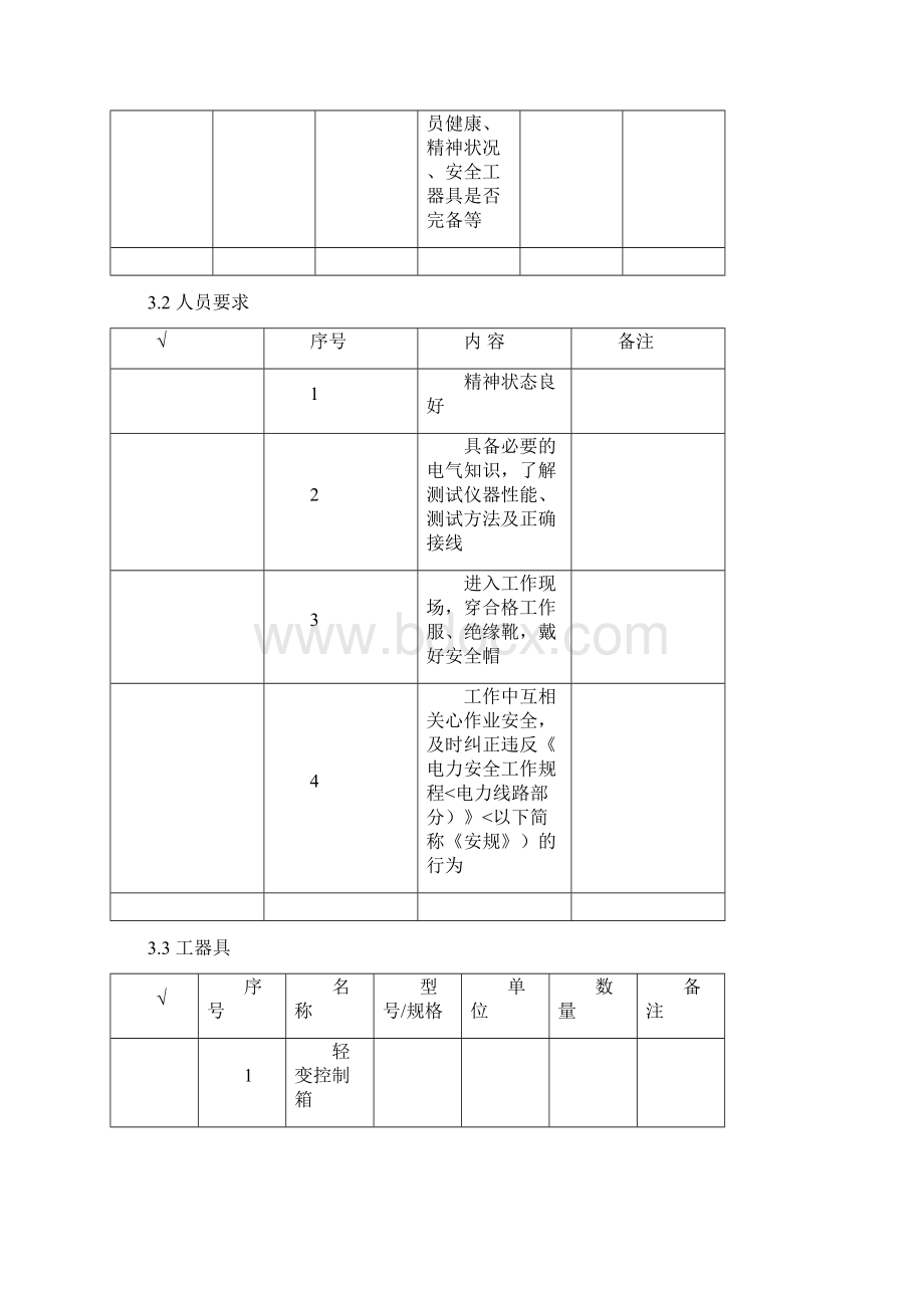 10kV变压器及配套设备预试作业指导书.docx_第3页