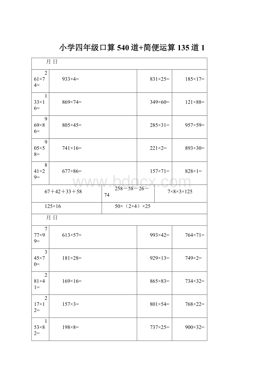 小学四年级口算540道+简便运算135道1.docx_第1页