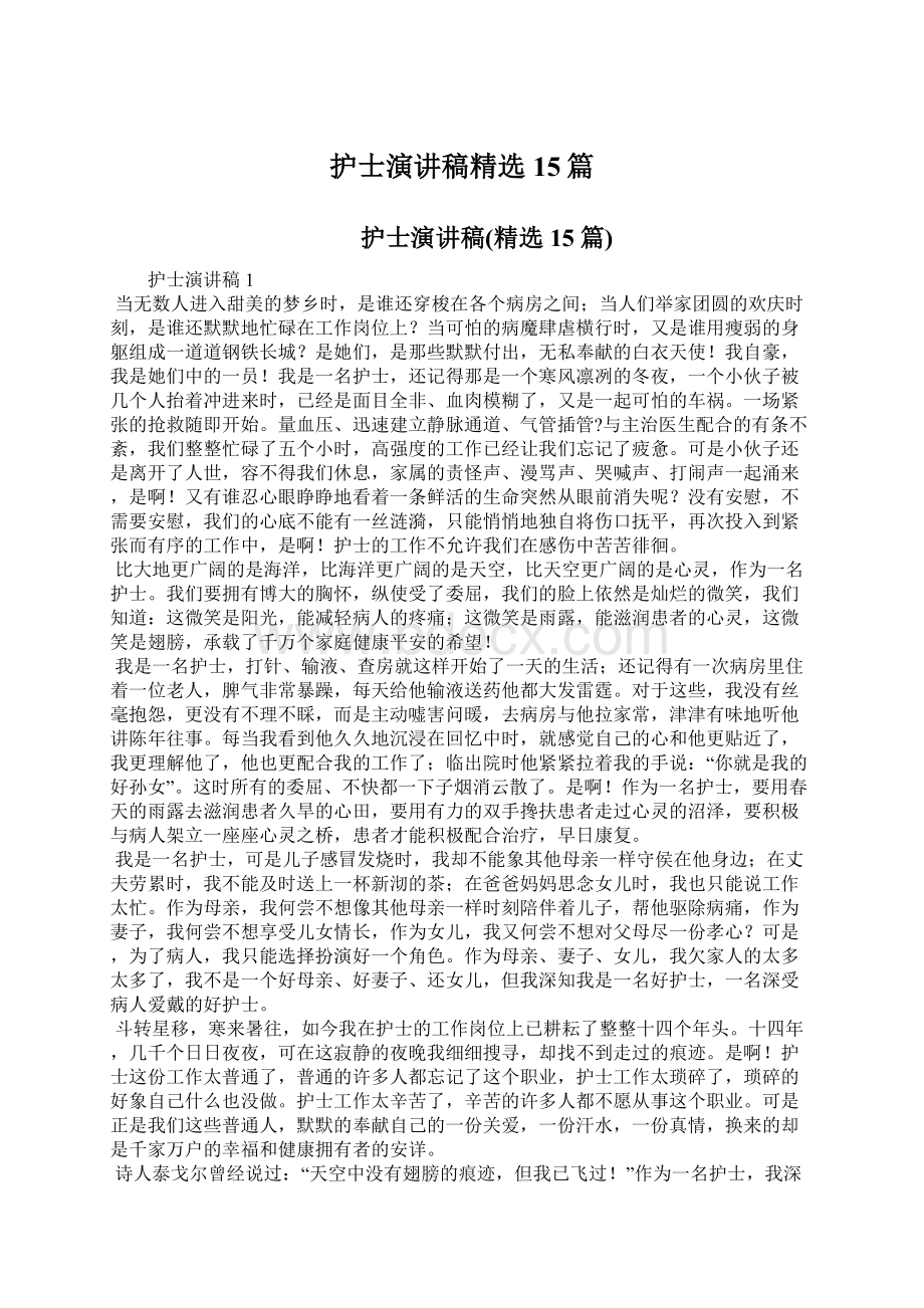 护士演讲稿精选15篇Word格式文档下载.docx