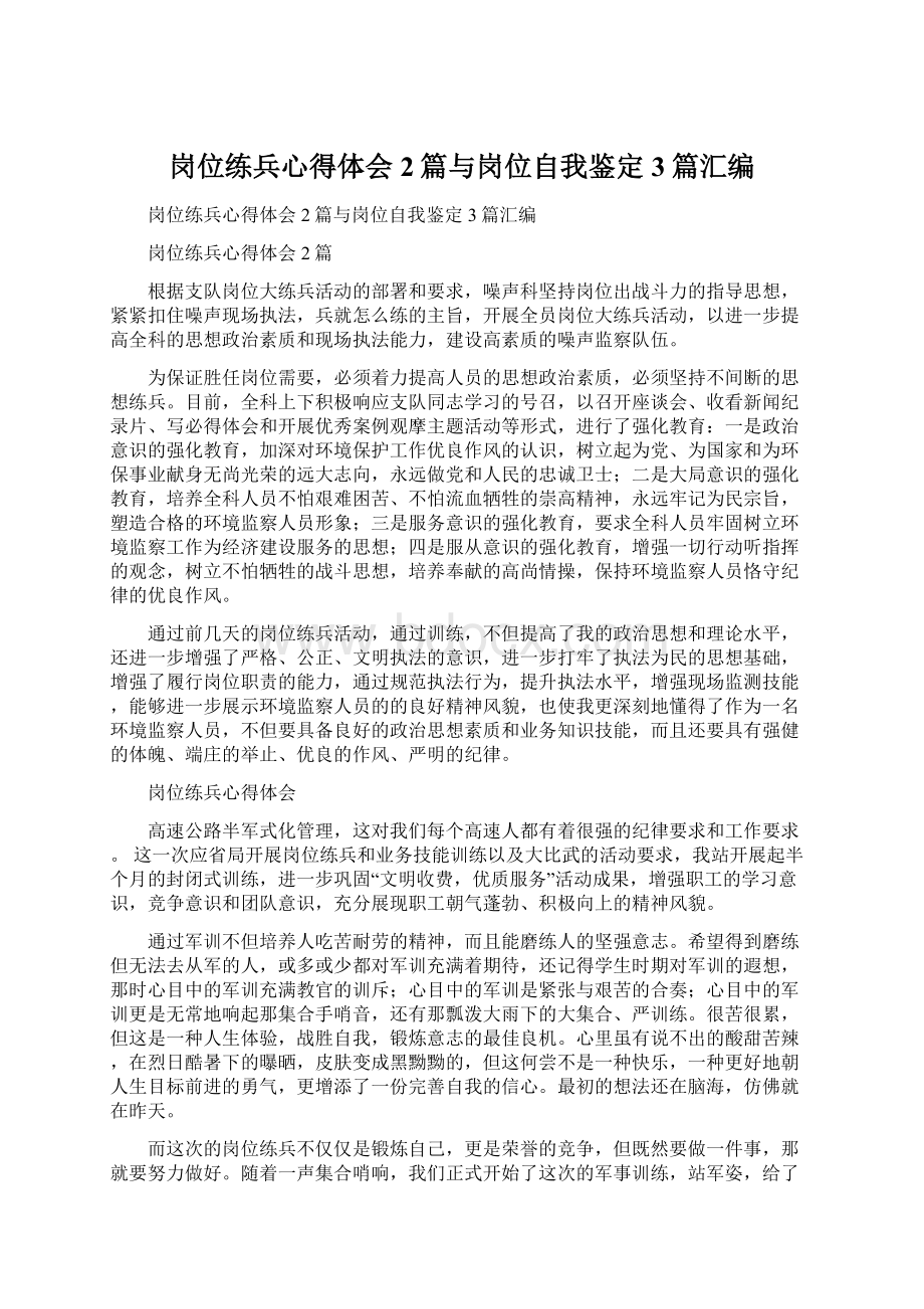 岗位练兵心得体会2篇与岗位自我鉴定3篇汇编Word文档下载推荐.docx