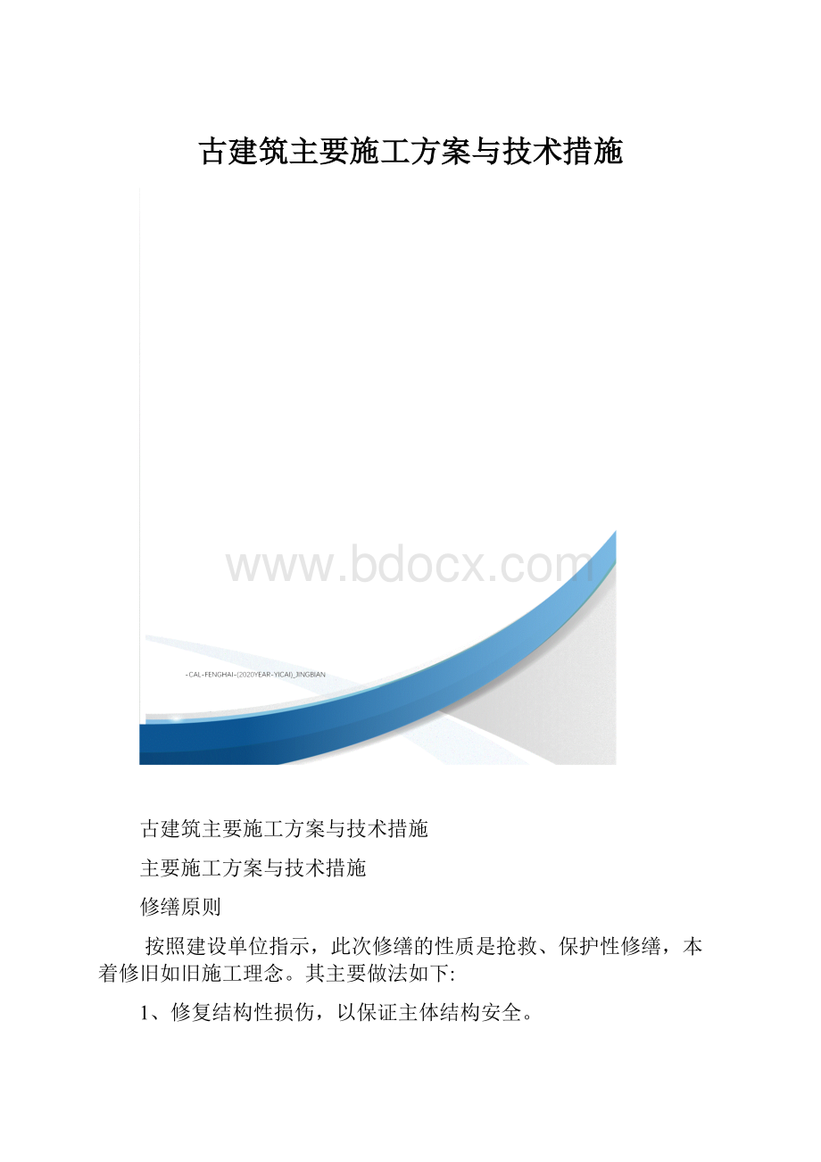 古建筑主要施工方案与技术措施.docx