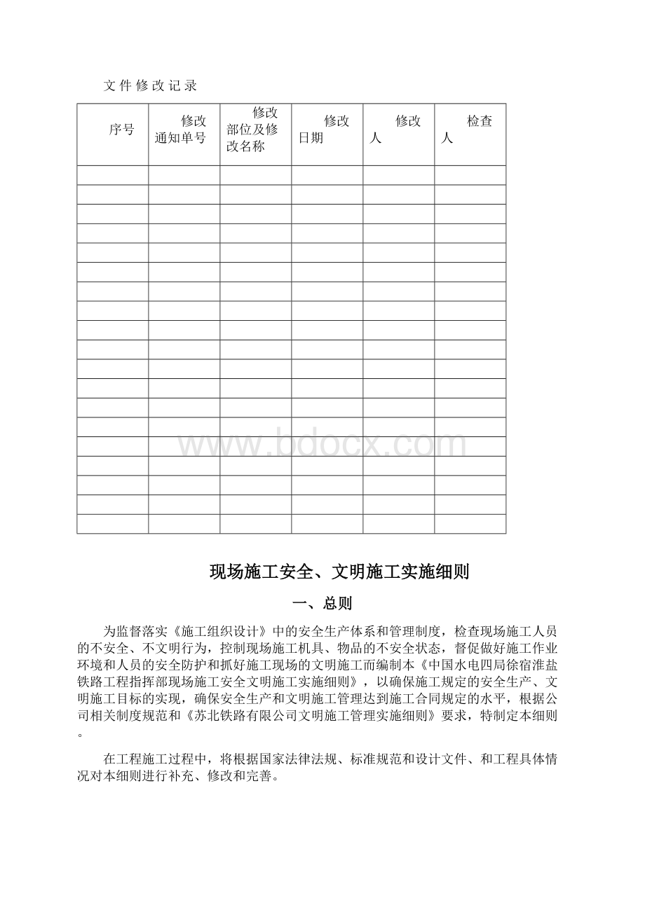 铁路工程安全文明施工实施细则.docx_第3页